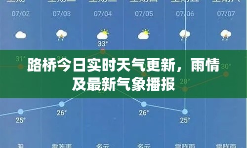 路桥今日实时天气更新，雨情及最新气象播报