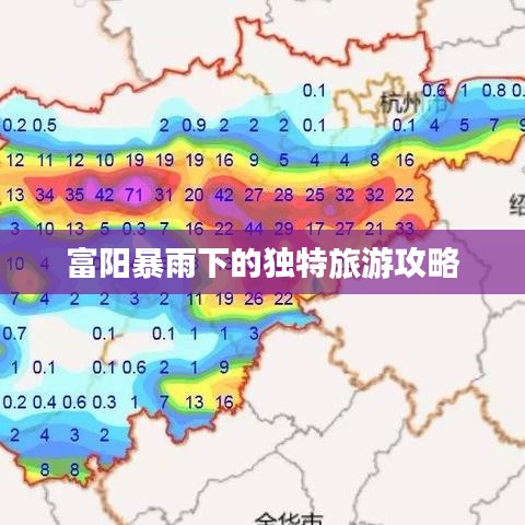 富阳暴雨下的独特旅游攻略