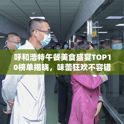 呼和浩特午餐美食盛宴TOP10榜单揭晓，味蕾狂欢不容错过！