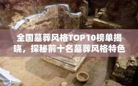 全国墓葬风格TOP10榜单揭晓，探秘前十名墓葬风格特色