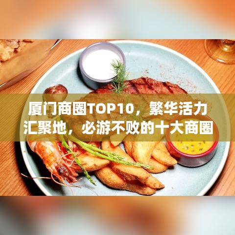 厦门商圈TOP10，繁华活力汇聚地，必游不败的十大商圈！