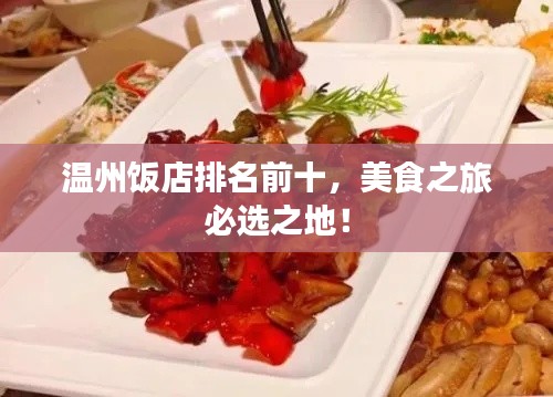 温州饭店排名前十，美食之旅必选之地！