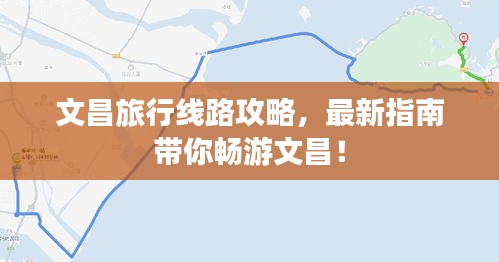 文昌旅行线路攻略，最新指南带你畅游文昌！