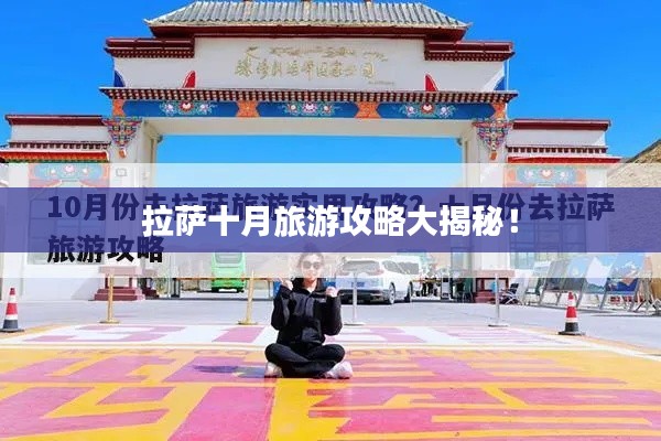 拉萨十月旅游攻略大揭秘！