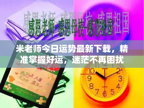 米老师今日运势最新下载，精准掌握好运，迷茫不再困扰