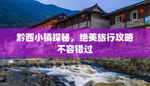 黔西小镇探秘，绝美旅行攻略不容错过