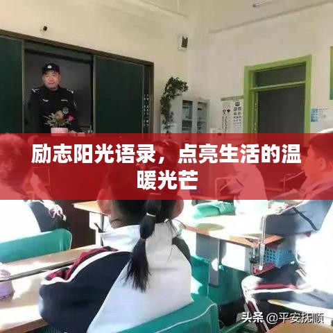 励志阳光语录，点亮生活的温暖光芒