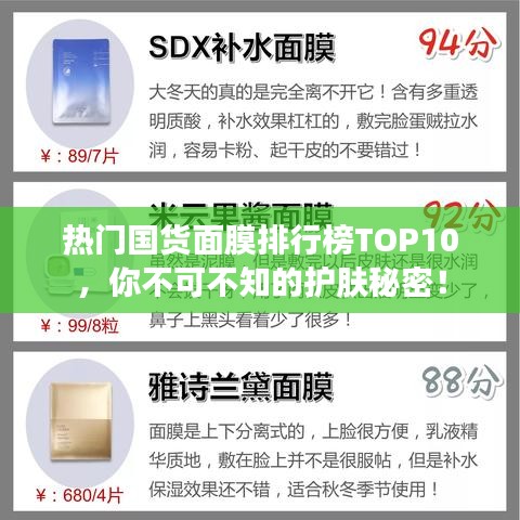 热门国货面膜排行榜TOP10，你不可不知的护肤秘密！