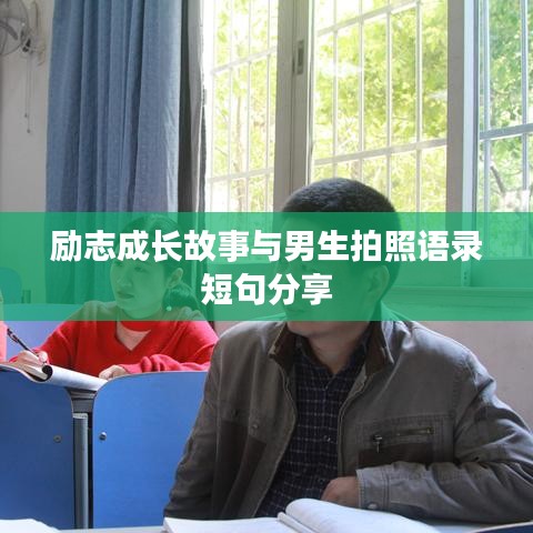 励志成长故事与男生拍照语录短句分享