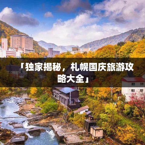 「独家揭秘，札幌国庆旅游攻略大全」