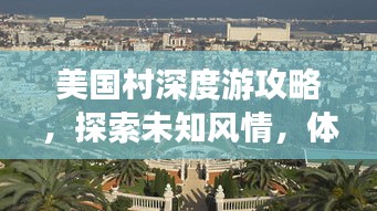 美国村深度游攻略，探索未知风情，体验别样文化之旅！