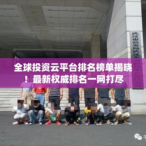 全球投资云平台排名榜单揭晓！最新权威排名一网打尽