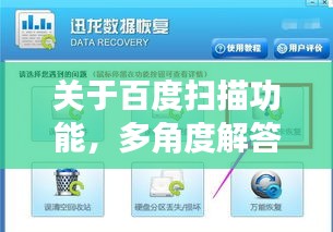 关于百度扫描功能，多角度解答你的疑问