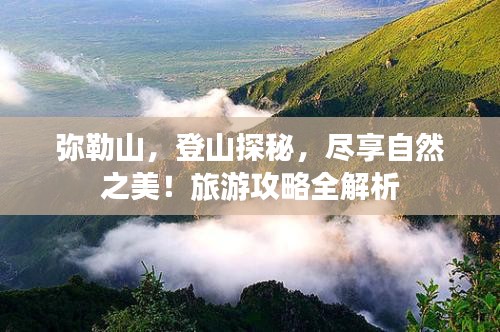 弥勒山，登山探秘，尽享自然之美！旅游攻略全解析