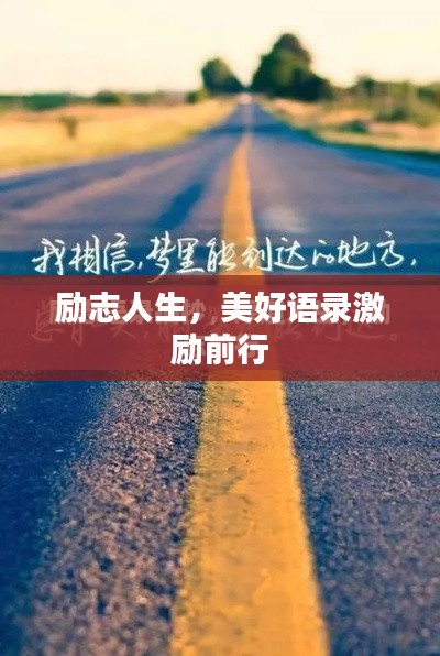 励志人生，美好语录激励前行