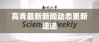 高青最新新闻动态更新速递