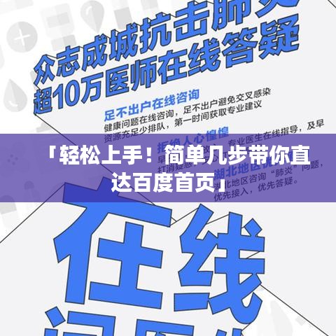 「轻松上手！简单几步带你直达百度首页」