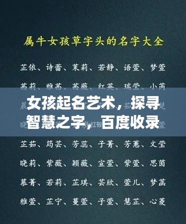 女孩起名艺术，探寻智慧之字，百度收录标准吸睛标题推荐