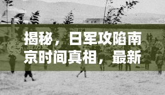 揭秘，日军攻陷南京时间真相，最新消息探讨