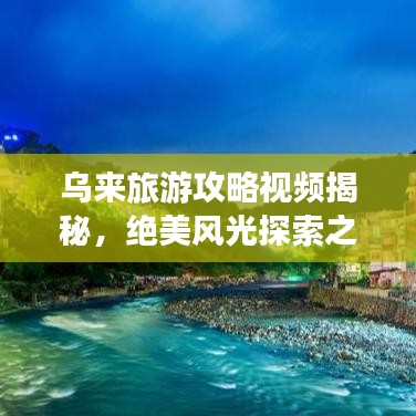 乌来旅游攻略视频揭秘，绝美风光探索之旅！