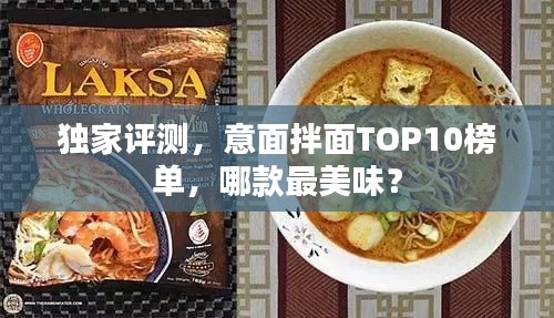 独家评测，意面拌面TOP10榜单，哪款最美味？