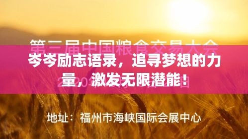 岑岑励志语录，追寻梦想的力量，激发无限潜能！