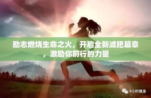 励志燃烧生命之火，开启全新减肥篇章，激励你前行的力量