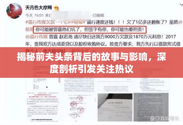 揭秘前夫头条背后的故事与影响，深度剖析引发关注热议