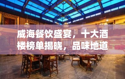 威海餐饮盛宴，十大酒楼榜单揭晓，品味地道美食魅力