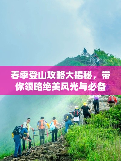 春季登山攻略大揭秘，带你领略绝美风光与必备准备！