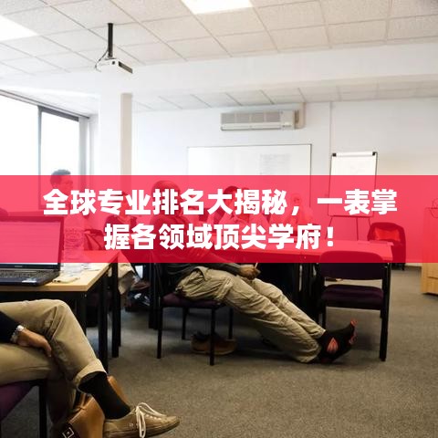 全球专业排名大揭秘，一表掌握各领域顶尖学府！