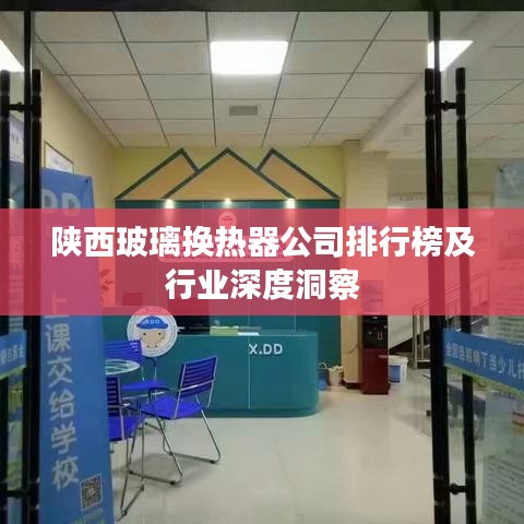 陕西玻璃换热器公司排行榜及行业深度洞察