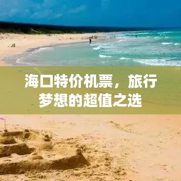 海口特价机票，旅行梦想的超值之选