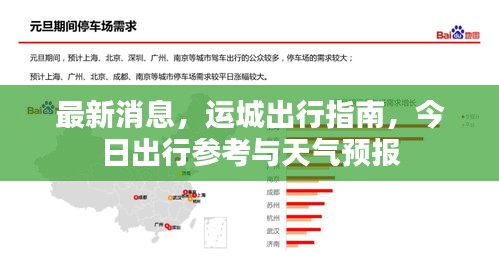 最新消息，运城出行指南，今日出行参考与天气预报