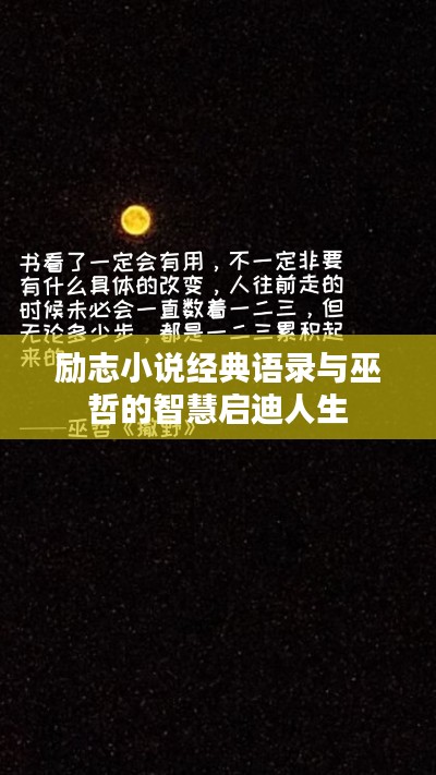 励志小说经典语录与巫哲的智慧启迪人生