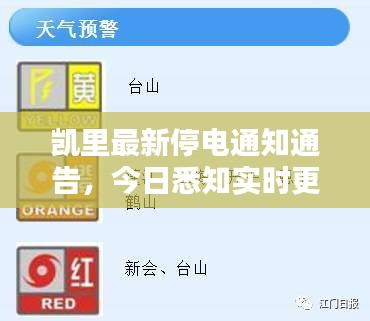 凯里最新停电通知通告，今日悉知实时更新