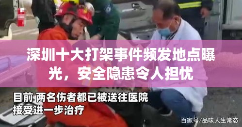 深圳十大打架事件频发地点曝光，安全隐患令人担忧