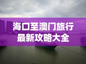 海口至澳门旅行最新攻略大全