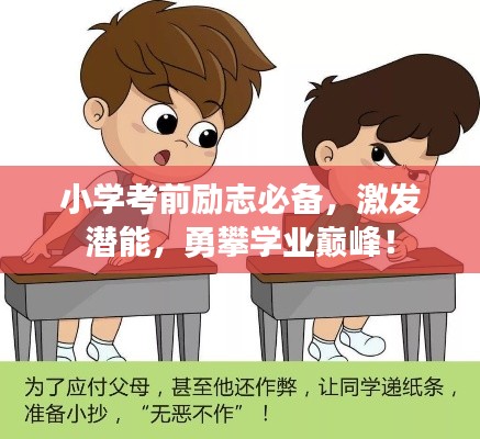 小学考前励志必备，激发潜能，勇攀学业巅峰！