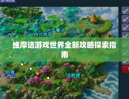 维摩诘游戏世界全新攻略探索指南