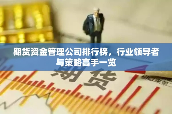 期货资金管理公司排行榜，行业领导者与策略高手一览