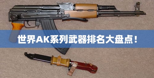 世界AK系列武器排名大盘点！