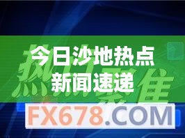 今日沙地热点新闻速递