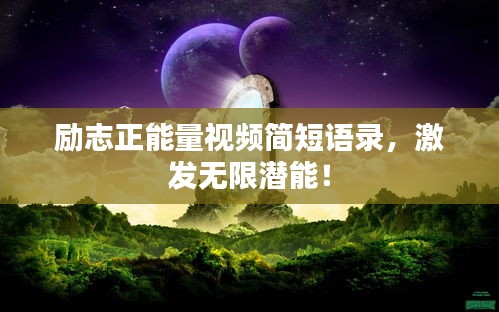 励志正能量视频简短语录，激发无限潜能！