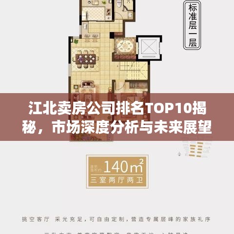 江北卖房公司排名TOP10揭秘，市场深度分析与未来展望