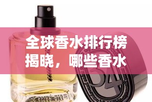 全球香水排行榜揭晓，哪些香水品牌独占鳌头？