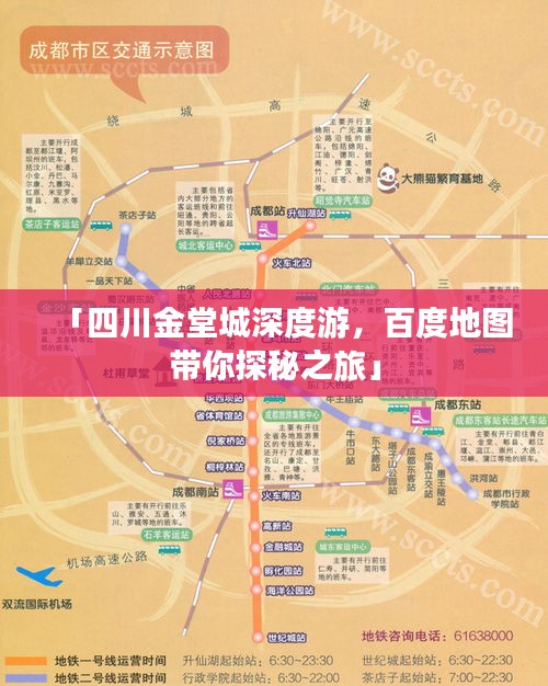 「四川金堂城深度游，百度地图带你探秘之旅」