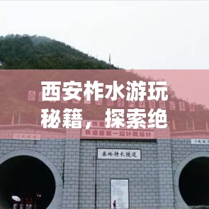 西安柞水游玩秘籍，探索绝美风光，体验独特文化之旅