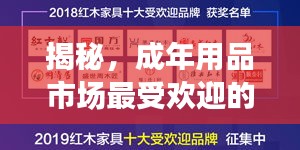 揭秘，成年用品市场最受欢迎的十大品牌排行榜！