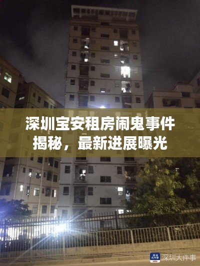 深圳宝安租房闹鬼事件揭秘，最新进展曝光